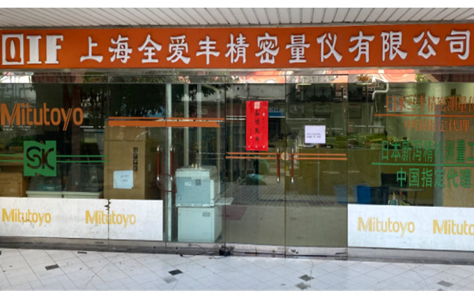 上海全愛(ài)豐精密量?jī)x 上海全愛(ài)豐精密量?jī)x